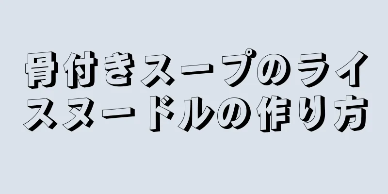 骨付きスープのライスヌードルの作り方