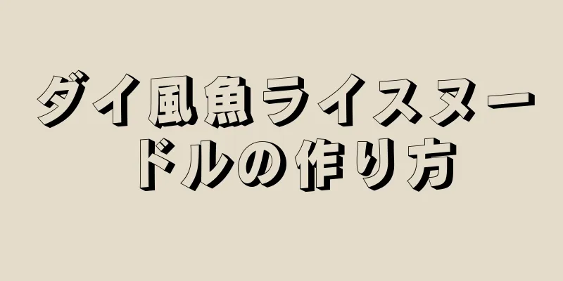 ダイ風魚ライスヌードルの作り方