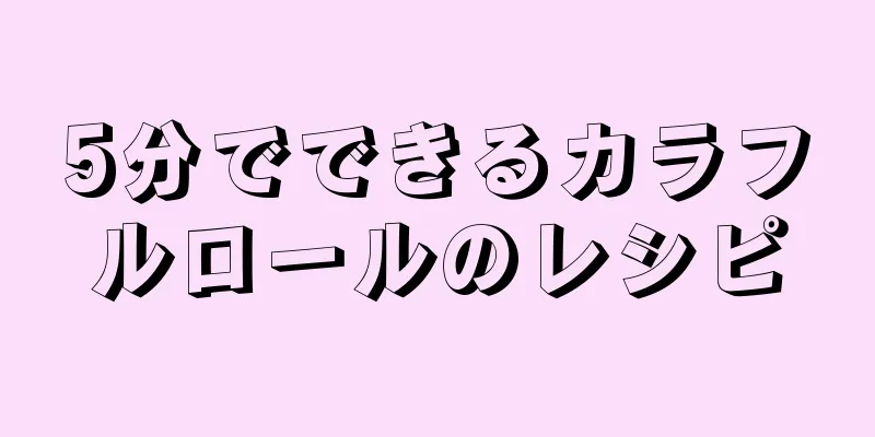 5分でできるカラフルロールのレシピ