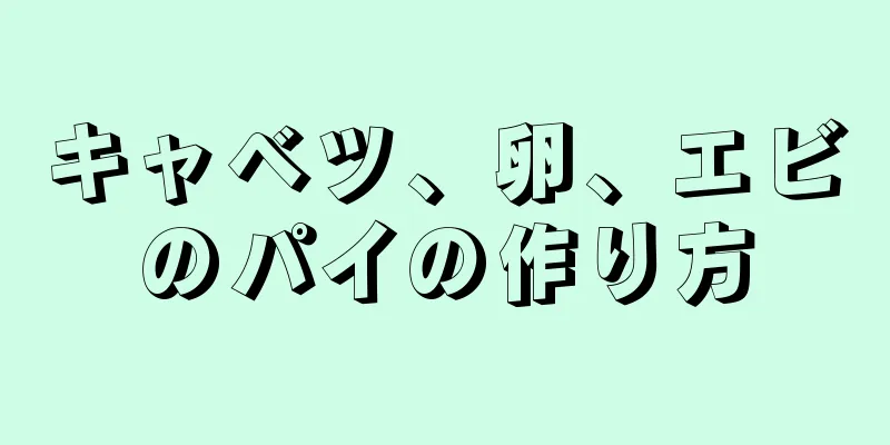 キャベツ、卵、エビのパイの作り方