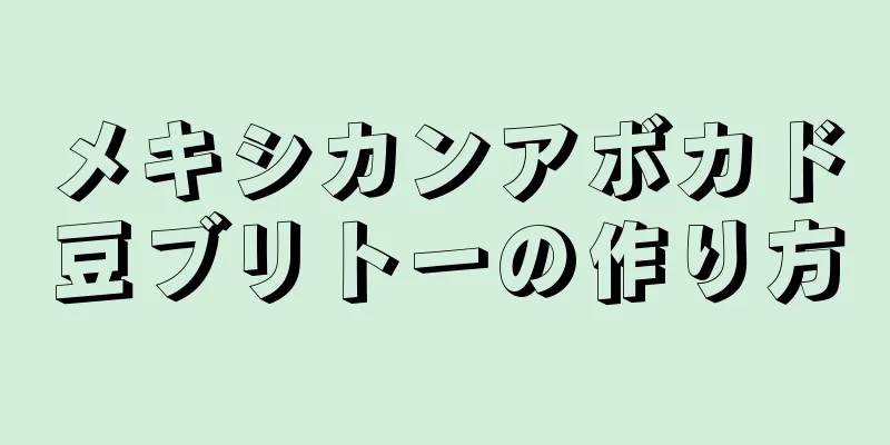 メキシカンアボカド豆ブリトーの作り方