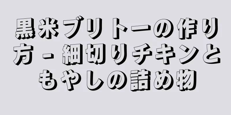 黒米ブリトーの作り方 - 細切りチキンともやしの詰め物