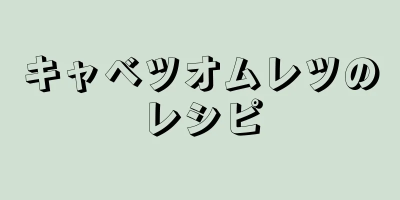 キャベツオムレツのレシピ