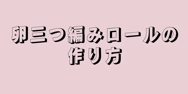 卵三つ編みロールの作り方