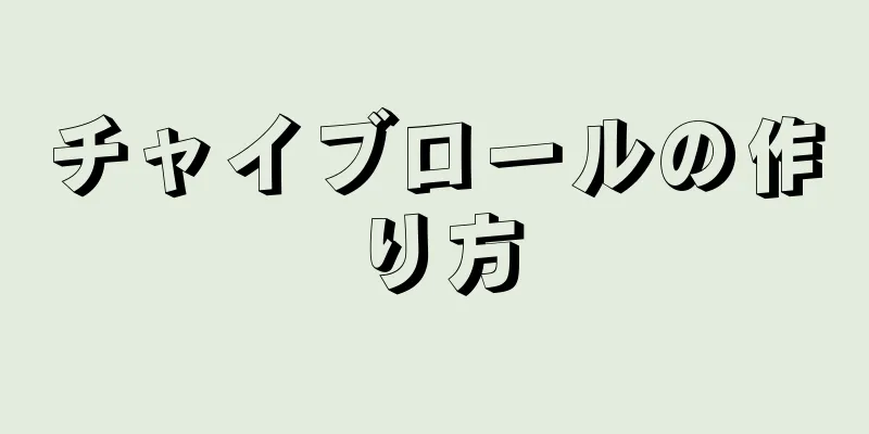 チャイブロールの作り方