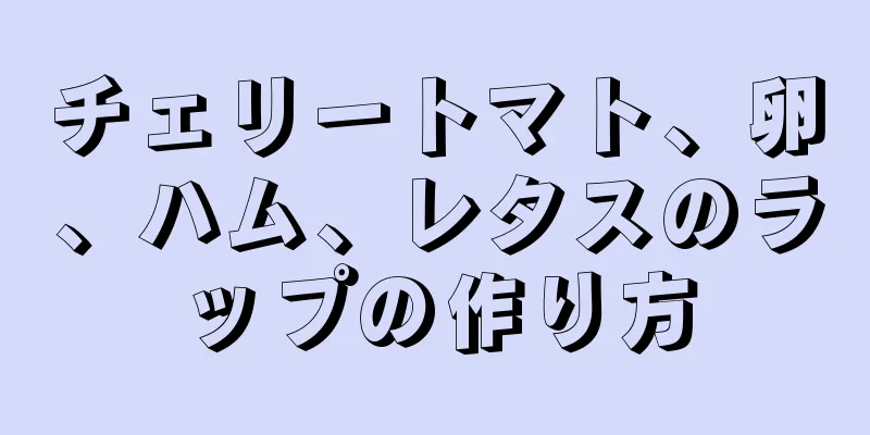 チェリートマト、卵、ハム、レタスのラップの作り方