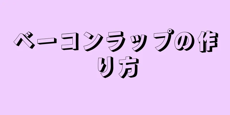 ベーコンラップの作り方