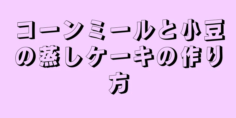 コーンミールと小豆の蒸しケーキの作り方