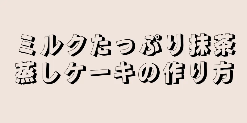 ミルクたっぷり抹茶蒸しケーキの作り方