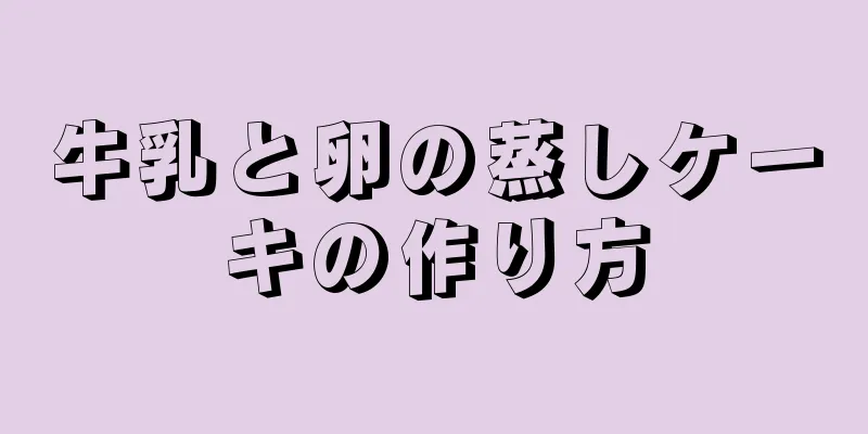 牛乳と卵の蒸しケーキの作り方