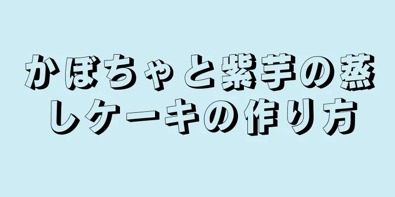 かぼちゃと紫芋の蒸しケーキの作り方