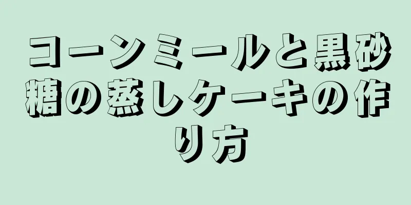 コーンミールと黒砂糖の蒸しケーキの作り方