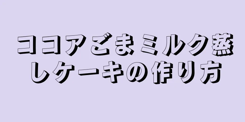 ココアごまミルク蒸しケーキの作り方