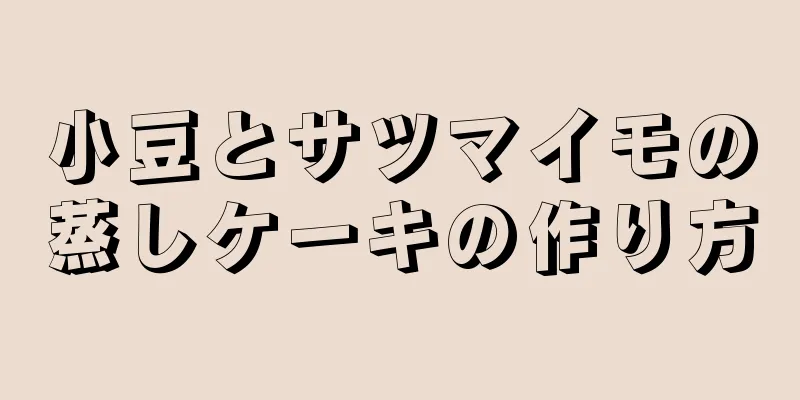 小豆とサツマイモの蒸しケーキの作り方