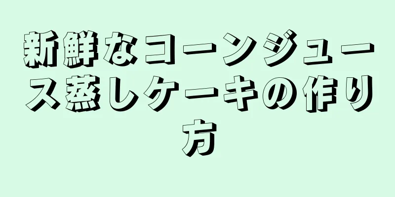 新鮮なコーンジュース蒸しケーキの作り方