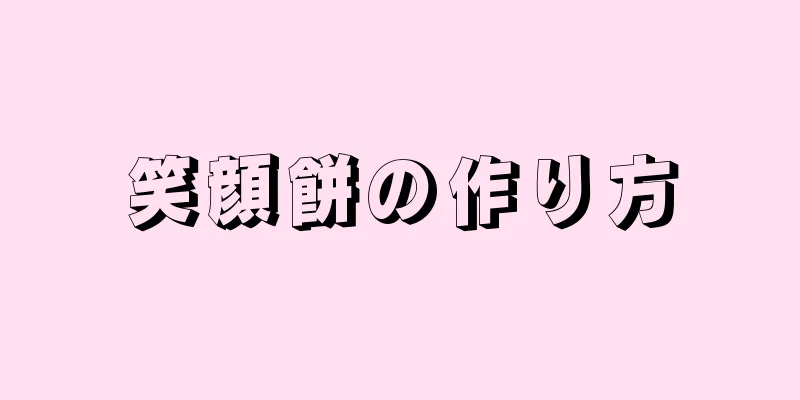 笑顔餅の作り方