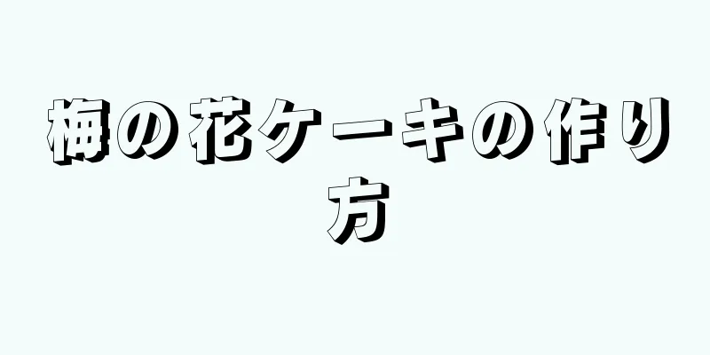 梅の花ケーキの作り方