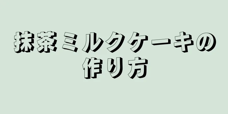 抹茶ミルクケーキの作り方