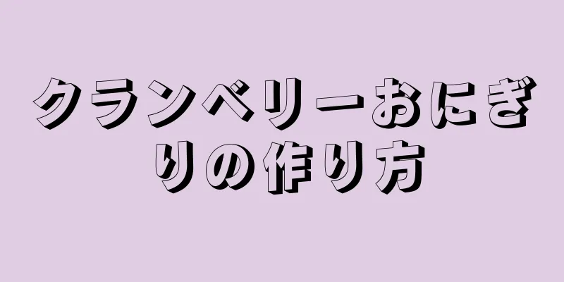 クランベリーおにぎりの作り方