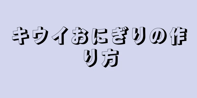 キウイおにぎりの作り方