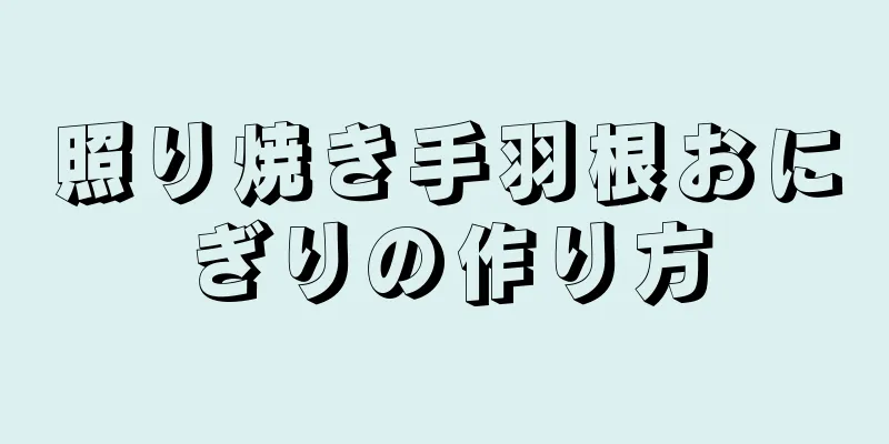 照り焼き手羽根おにぎりの作り方