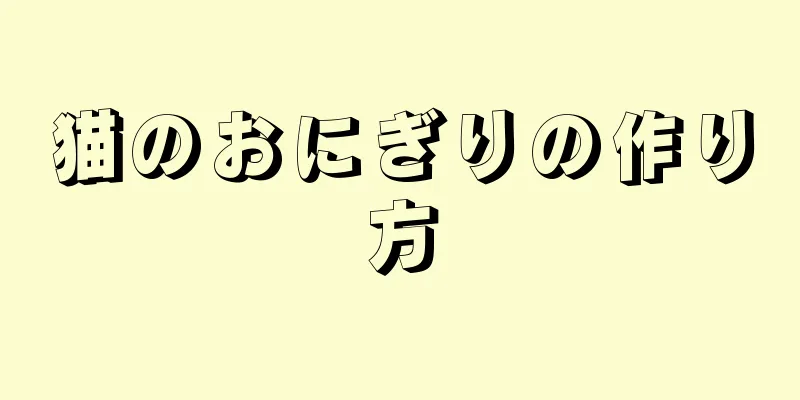 猫のおにぎりの作り方