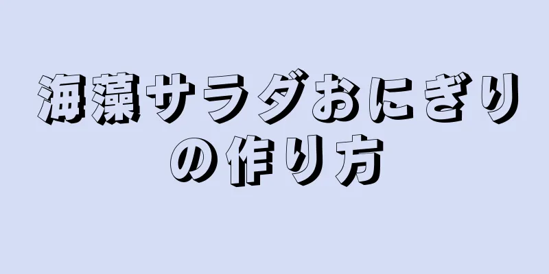 海藻サラダおにぎりの作り方