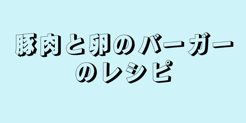 豚肉と卵のバーガーのレシピ