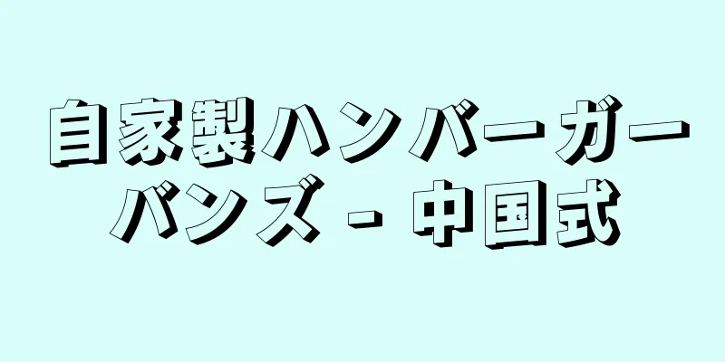 自家製ハンバーガーバンズ - 中国式