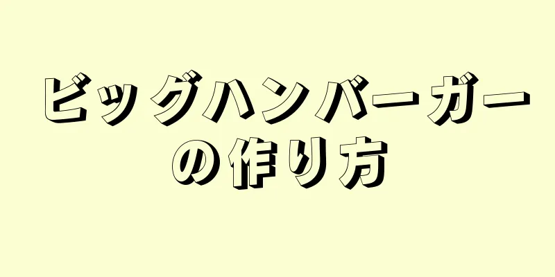 ビッグハンバーガーの作り方