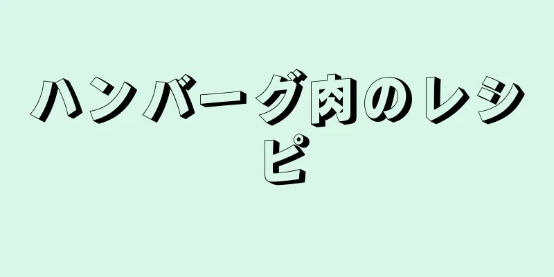 ハンバーグ肉のレシピ