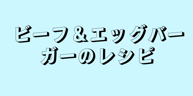 ビーフ＆エッグバーガーのレシピ