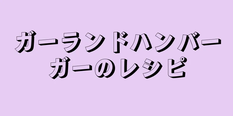 ガーランドハンバーガーのレシピ