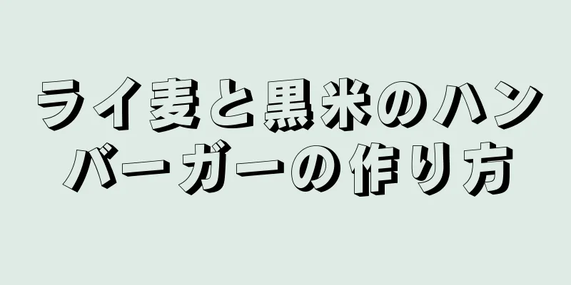 ライ麦と黒米のハンバーガーの作り方