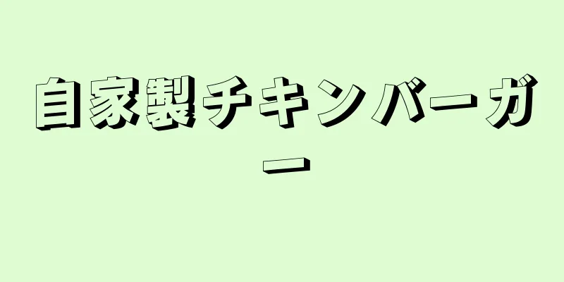 自家製チキンバーガー