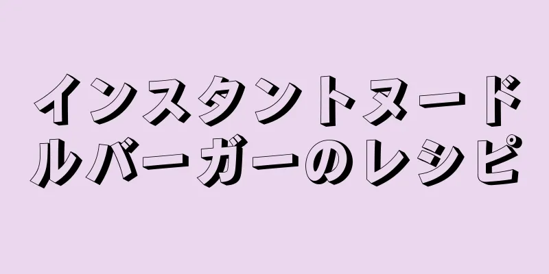 インスタントヌードルバーガーのレシピ