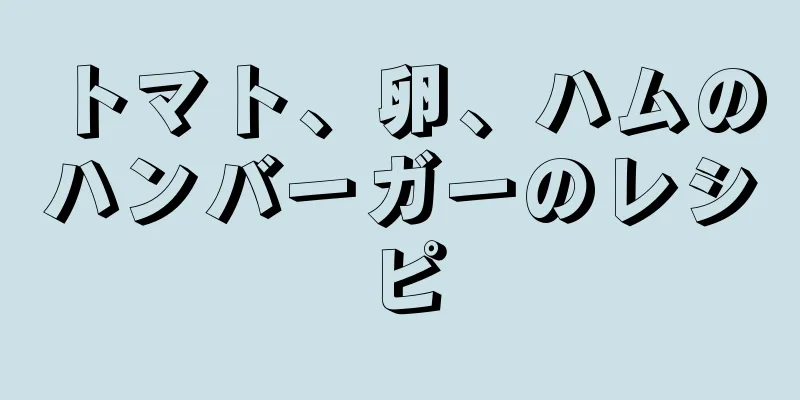 トマト、卵、ハムのハンバーガーのレシピ