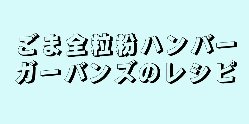 ごま全粒粉ハンバーガーバンズのレシピ