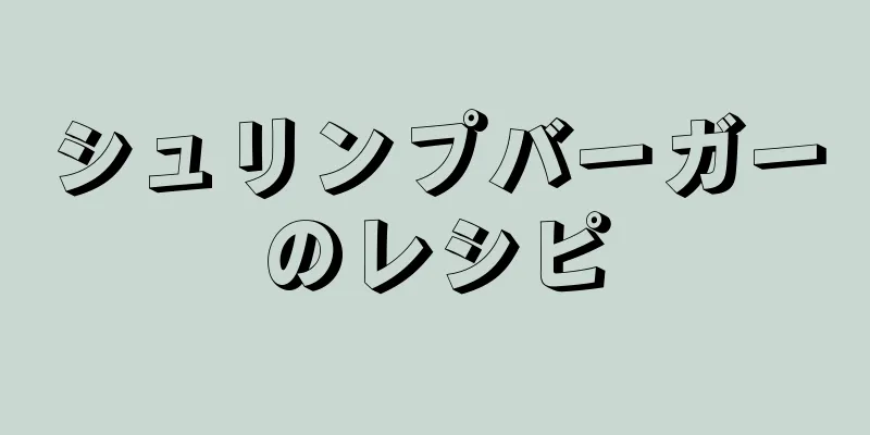 シュリンプバーガーのレシピ