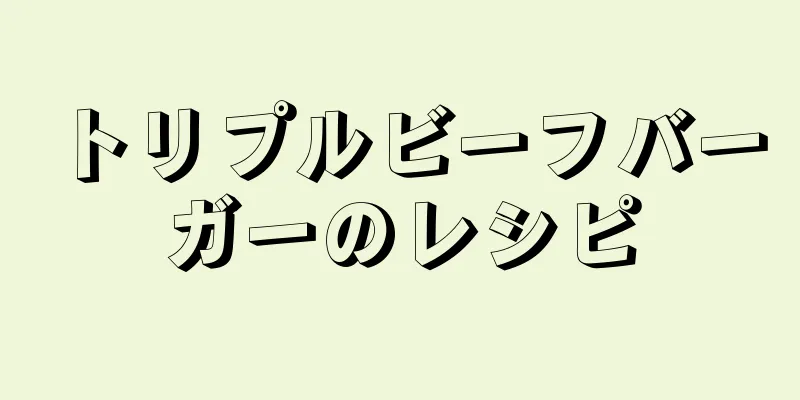 トリプルビーフバーガーのレシピ