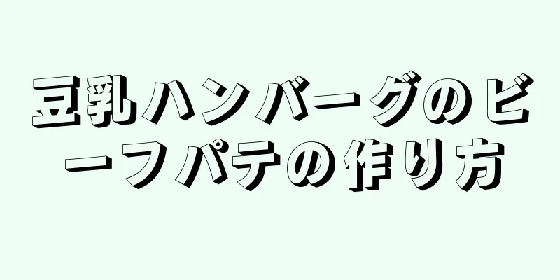 豆乳ハンバーグのビーフパテの作り方