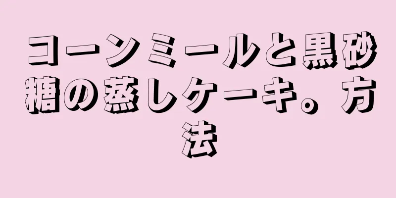 コーンミールと黒砂糖の蒸しケーキ。方法