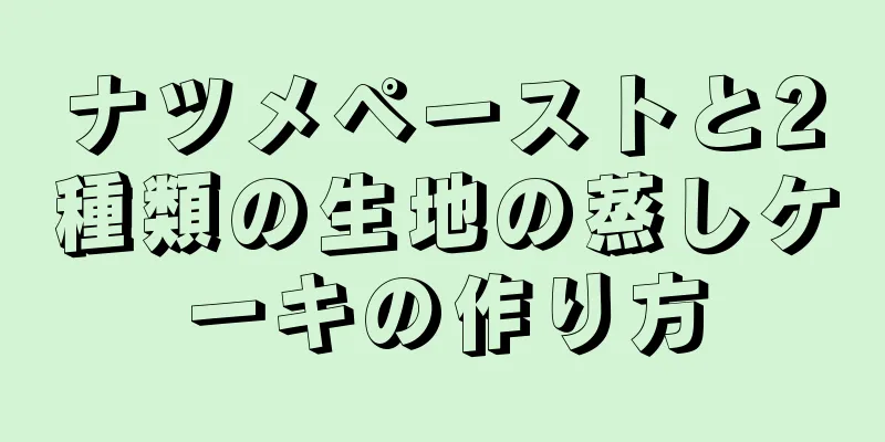 ナツメペーストと2種類の生地の蒸しケーキの作り方