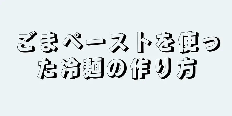 ごまペーストを使った冷麺の作り方