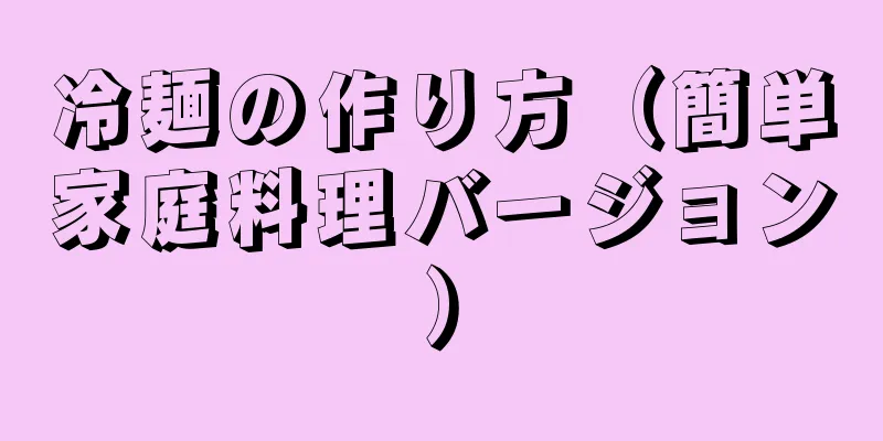 冷麺の作り方（簡単家庭料理バージョン）