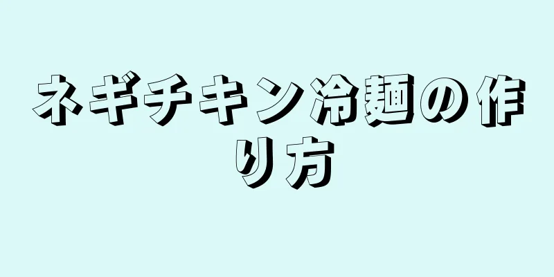 ネギチキン冷麺の作り方