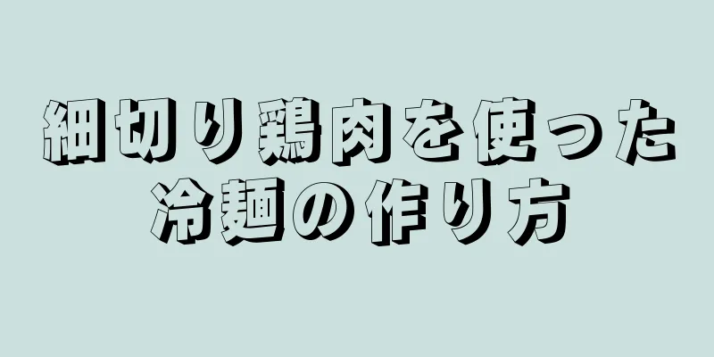 細切り鶏肉を使った冷麺の作り方