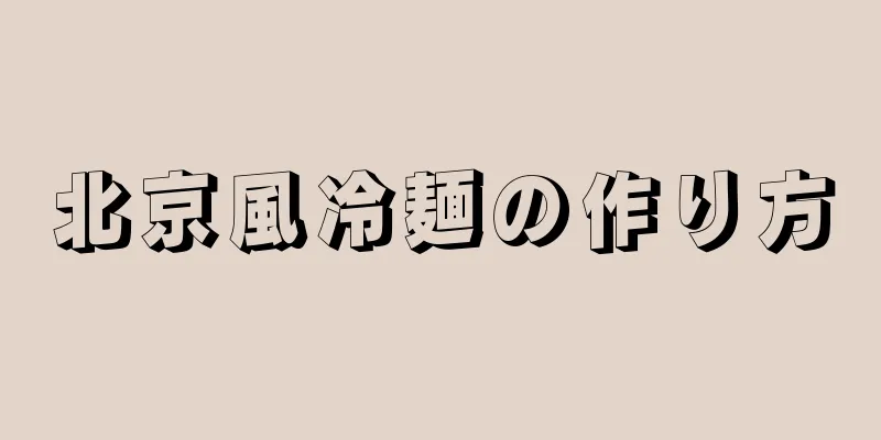 北京風冷麺の作り方