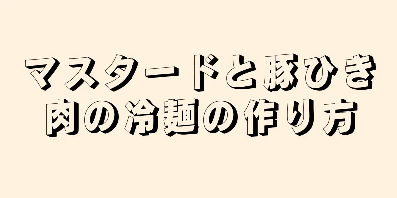 マスタードと豚ひき肉の冷麺の作り方