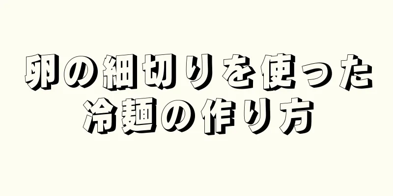 卵の細切りを使った冷麺の作り方